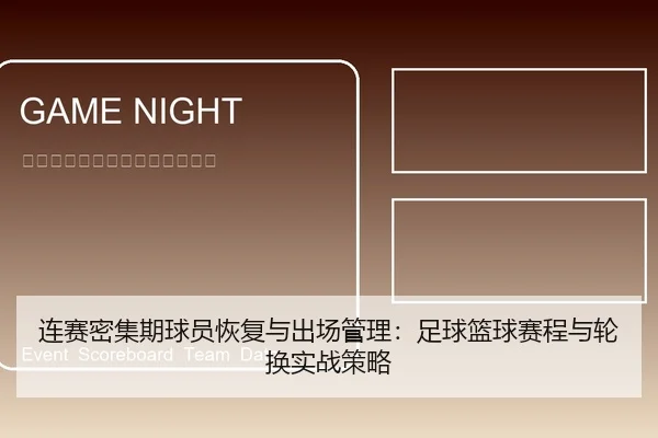 连赛密集期球员恢复与出场管理：足球篮球赛程与轮换实战策略