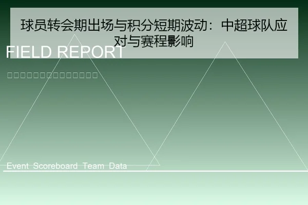 球员转会期出场与积分短期波动：中超球队应对与赛程影响