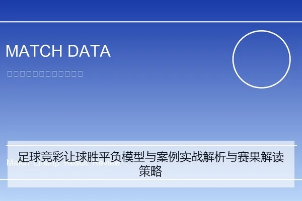 足球竞彩让球胜平负模型与案例实战解析与赛果解读策略